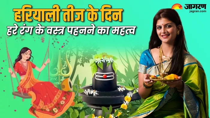 Hariyali Teej 2024: आखिर क्यों हरियाली तीज में पहने जाते हैं हरे रंग के वस्त्र?