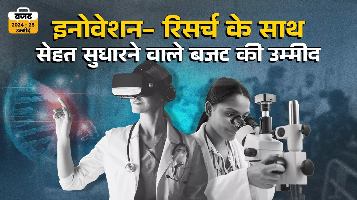 डिजिटलीकरण और स्वास्थ्य योजनाओं का दायरा बढ़ाएं, आईएमए और विशेषज्ञों की मांग- हेल्थ बजट जीडीपी का 2.5 फीसदी करें