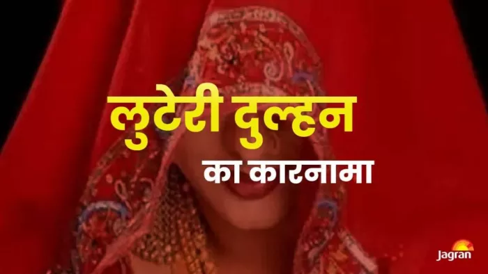 ससुराल के लोगों को खाने में नशीला पदार्थ खिला घर से नकद व जेवर लेकर फरार हुई विवाहिता