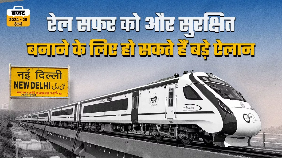 दस सालों में छह गुना बढ़ा रेल बजट, इस साल भी दिल खोल कर पैसा मिलने की उम्मीद