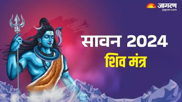 Sawan 2024 Shiva Mantra: भगवान शिव को कैसे प्रसन्न करें?