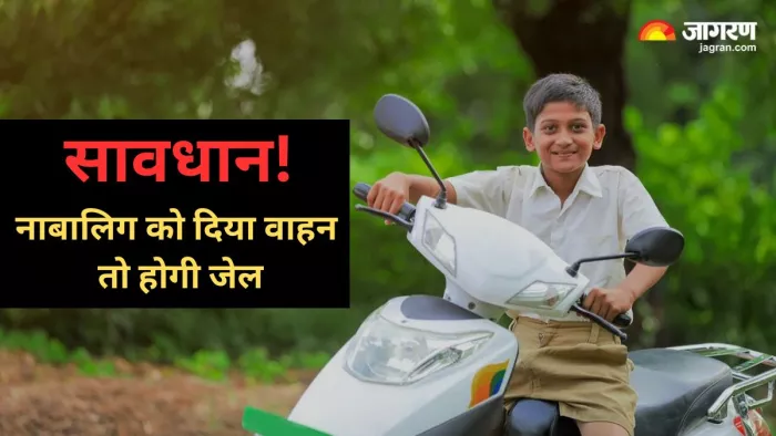 नाबालिग बच्चे के वाहन चलाने पर अभिभावकों को होगी जेल।