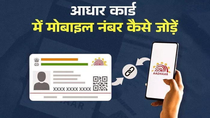 आधार कार्ड में मोबाइल नंबर कैसे बदलें जानें आसान तरीका
