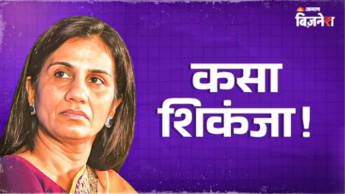 चंदा कोचर 64 करोड़ रु की रिश्वत लेने की दोषी करार