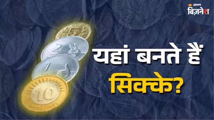 इन चार शहरों में बनते हैं सिक्के, ऐसे होती है इनकी पहचान