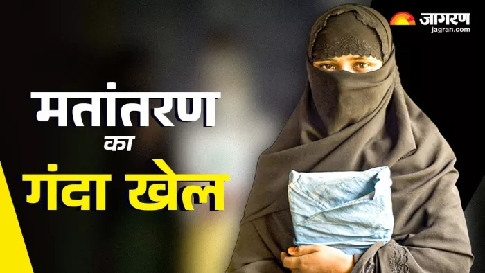 Illegal Conversion Racket: प्रस्तुतीकरण के लिए सांकेतिक तस्वीर का प्रयोग किया गया है।
