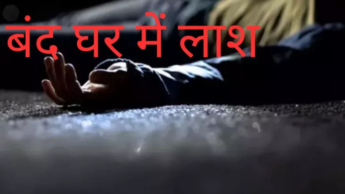 हमीरपुर में बंद घर में बुजुर्ग की लाश मिली है।