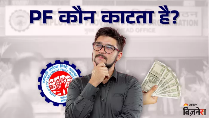 सरकार या कंपनी कौन काटता है आपकी सैलरी से पीएफ