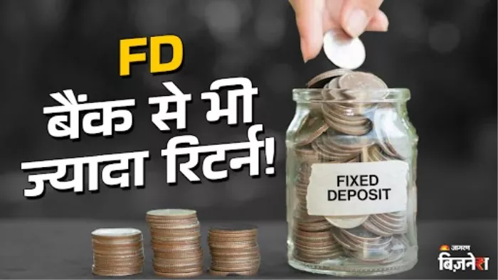 बैंक से ज्यादा FD पर यहां मिल रहा ब्याज