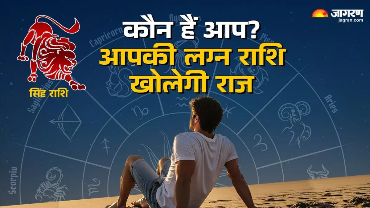 सिंह लग्न वाले जीते हैं राजाओं जैसा जीवन, जन्मजात होती है लीडरशिप क्वालिटी… जानिए इनका पूरा स्वभाव