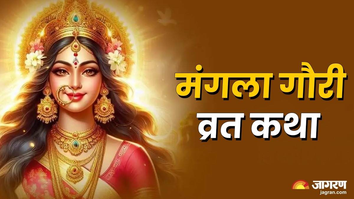 https://www.jagranimages.com/images/newimg/22072025/22_07_2025-mangla_gauri_vrat_katha_23990218_15271479.jpg