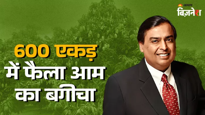 मुकेश अंबानी का रिलायंस इंडस्ट्रीज सबसे बड़ा आम निर्यातक।