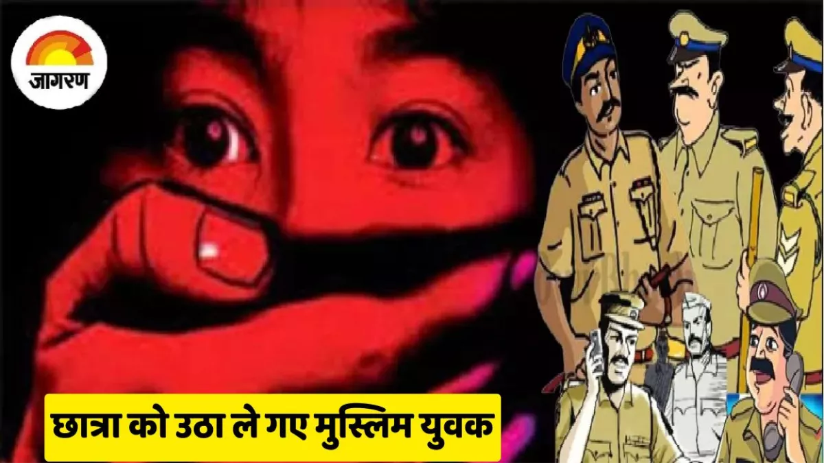 Farrukhabad News: एएनएम छात्रा को ई-रिक्शा से खींचकर ले गए तीन मुस्लिम युवक, शोर मचाया तो मिला सबक