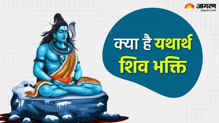 इन बातों का ध्यान रखने वाला ही कहलाता है शिव भक्त।