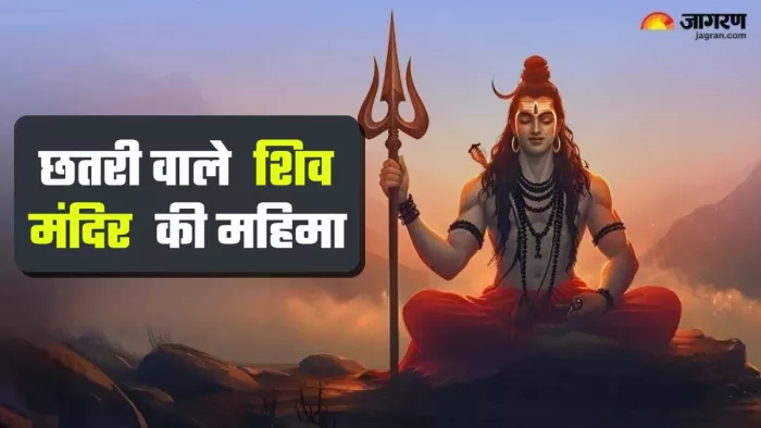 Sawan 2025: दूर-दूर तक फैली है छतरी वाले शिव मंदिर की मान्यता।