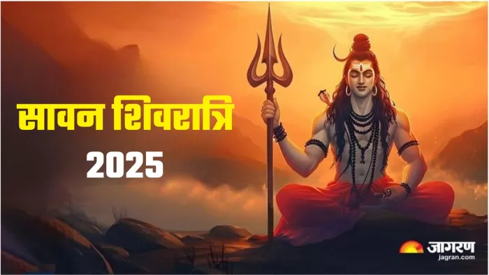 Sawan Shivratri 2025: सावन शिवरात्रि का धार्मिक महत्व