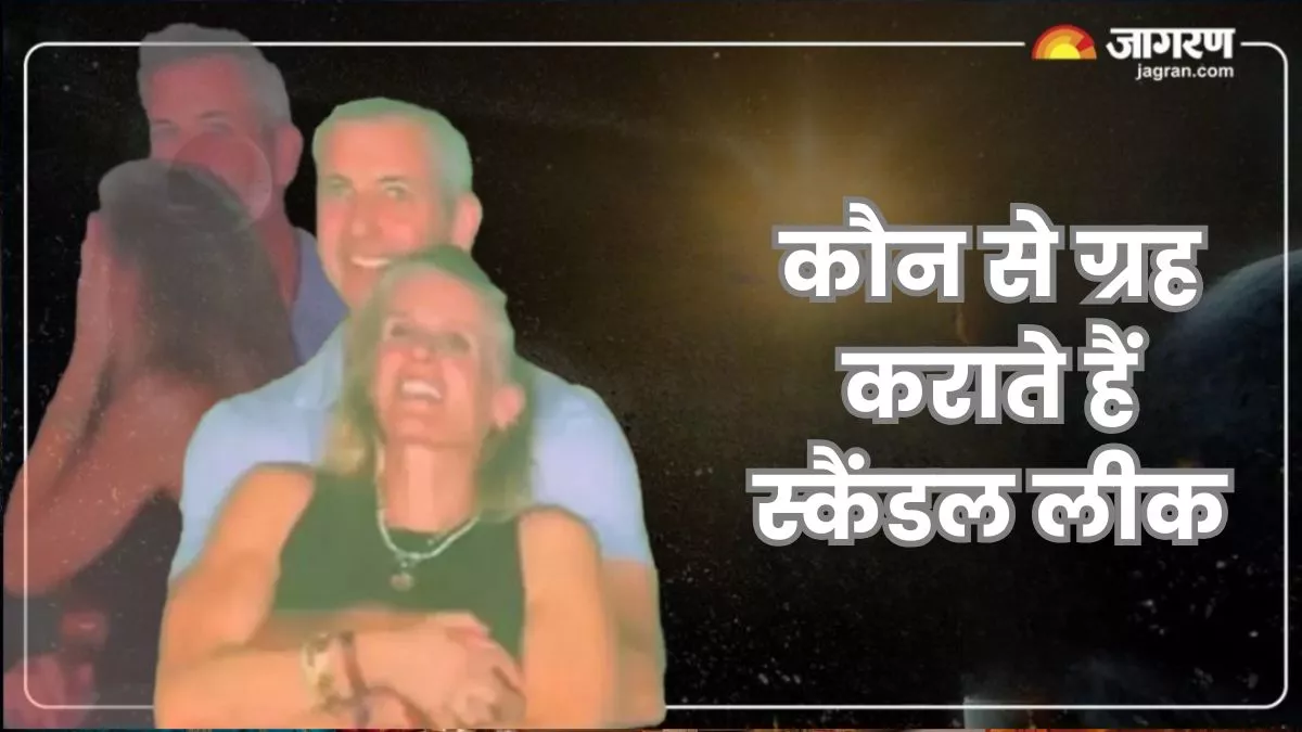 कब सामने आते हैं एक्स्ट्रा मैरिटल अफेयर, कैसे खुलती है पोल… जानिए कौन सा ग्रह बनाता है इसे स्कैंडल