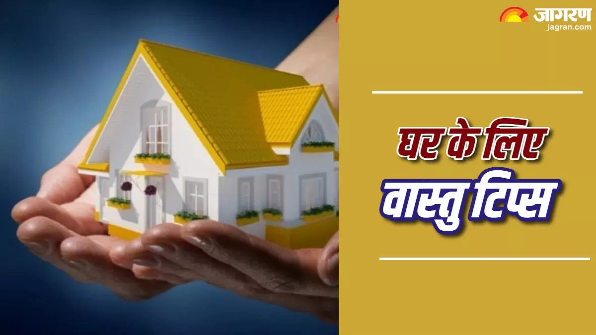 Vastu Tips: वास्तु के अनुसार घर में करें ये बदलाव, बना रहेगा सुख-शांति का माहौल
