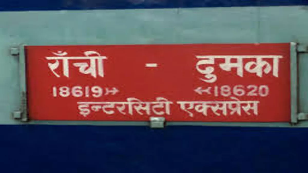 IRCTC: दुर्गापूजा से पहले रांची-दुमका एक्सप्रेस को गोड्डा तक चलाने की तैयारी, रेलवे बोर्ड से ली जाएगी इजाजत