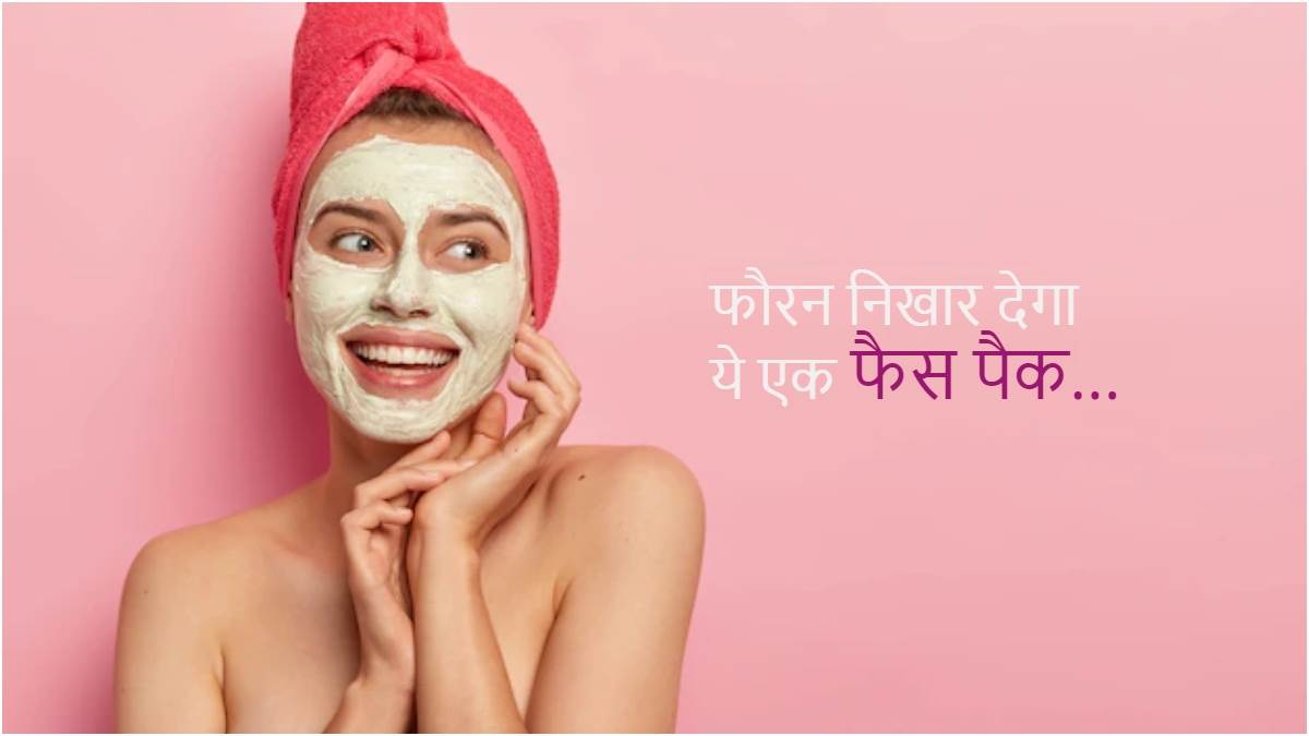 https://www.jagranimages.com/images/newimg/22082022/22_08_2022-instant-glow-face-pack_23001408.jpg