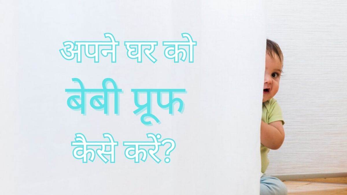 know how to make your house babyproof and save babies from dangerous objects
