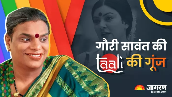 ट्रांसजेंडर एक्टिविस्ट गौरी सावंत, जिनकी जिंदगी पर बनी है ताली वेब सीरीज।
