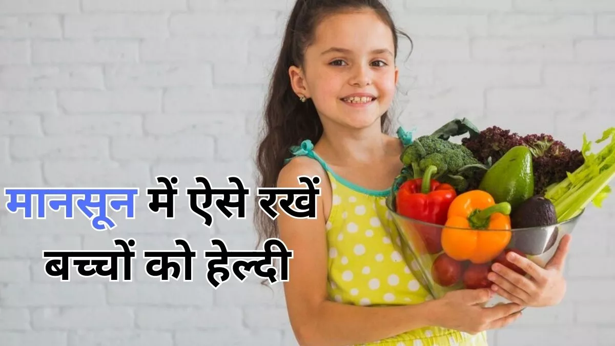 Monsoon Health Tips: मानसून में बच्चों को रखना चाहते हैं हेल्दी और फिट, तो आज ही डाइट में शामिल करें ये फूड्स