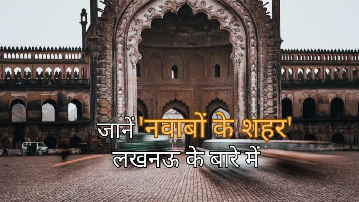 Lucknow Travel Tips: लखनऊ जा रहे हैं तो जान लें इस शहर की 5 खास बातें