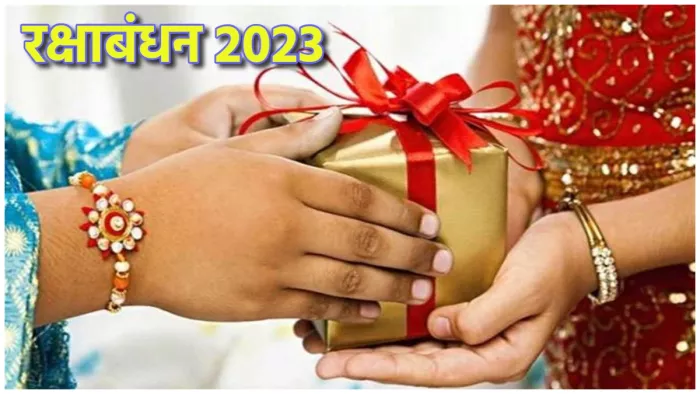 Raksha Bandhan 2023 रक्षाबंधन पर बहन को कौन-सा तोहफा देना माना जाता है शुभ।