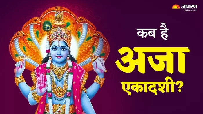 Aja Ekadashi 2024 Date: कब है अजा एकादशी?