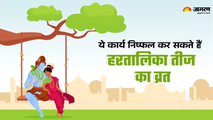 Hartalika Teej 2024: हरतालिका तीज पर नई बहुएं न करें ये काम -