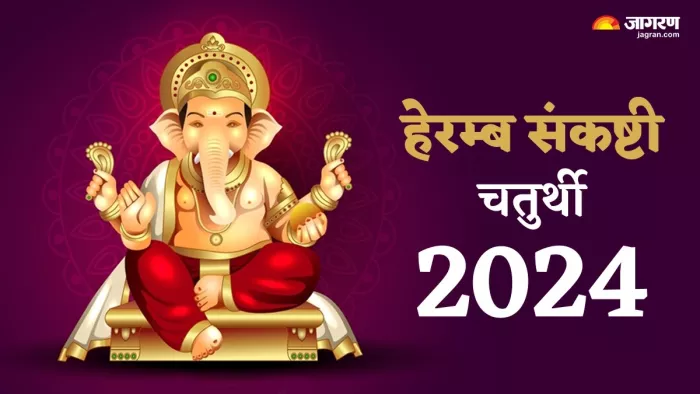 Sankashti Chaturthi 2024: हेरम्ब संकष्टी चतुर्थी पूजन विधि -