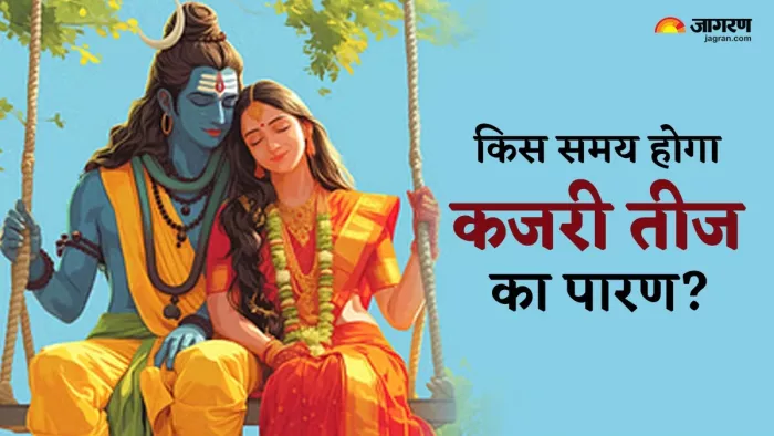 Kajari Teej 2024: कजरी तीज पारण समय -