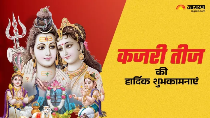 Kajari Teej Quotes: कजरी तीज के बधाई संदेश