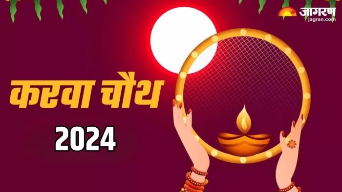 Karva Chauth 2024: करवा चौथ का धार्मिक महत्व