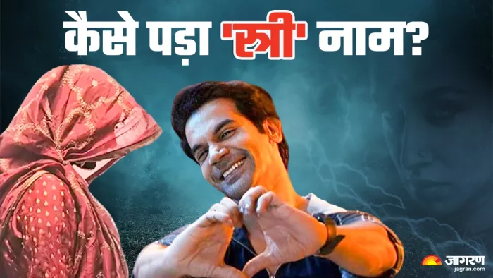 स्त्री फिल्म का टाइटल कैसे पड़ा (Photo Credit-Jagran)