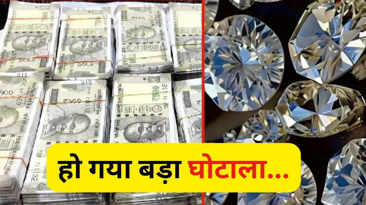 Agra News : 5 हजार करोड़ रुपये का घोटाला, चीन, हांगकांग और मलेशिया भेजे पैसे; फिर करोड़ों के हीरे मंगवाकर कमाया माल