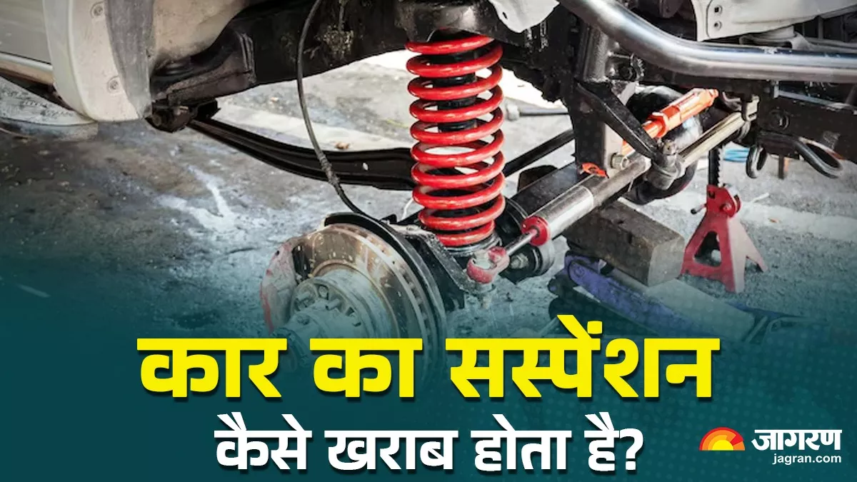कार का सस्पेंशन इन 4 वजहों से होता है खराब, तीसरी तो सभी की आदत में हैं शामिल