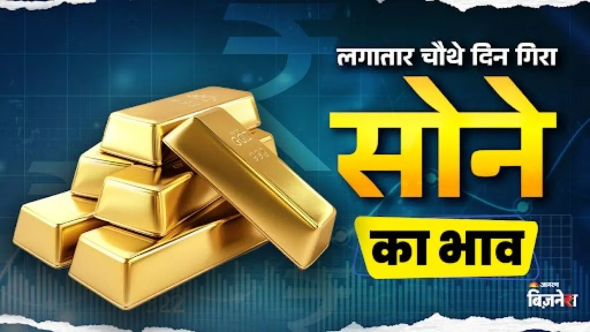 Gold Price Today: लगातार चौथे दिन सोने के दाम में आई गिरावट, इंदौर, पटना, लखनऊ, कानपुर…….. में क्या है कीमत?