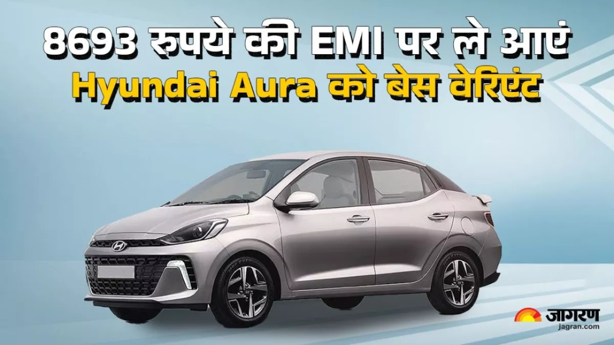 Hyundai Aura के बेस वेरिएंट को है घर लाना, दो लाख रुपये की Down Payment के बाद कितनी जाएगी EMI, पढ़ें खबर