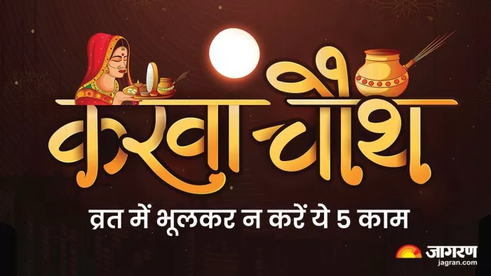Karwa Chauth 2025: करवा चौथ व्रत के नियम।