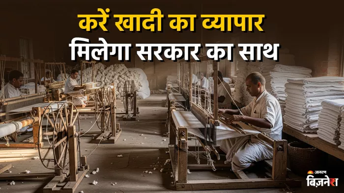 Khadi Vikas Yojana: शुरू करें खुद का खादी व्यापार, सरकार करेगी ₹120000 तक की मदद