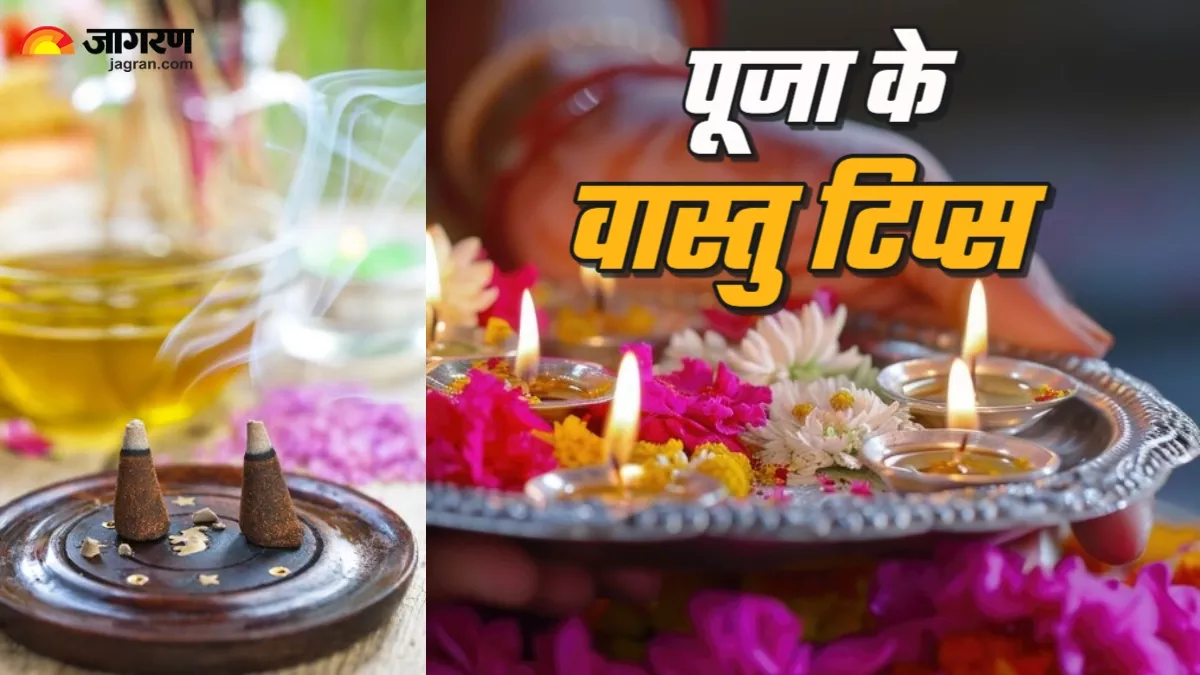 Vastu Tips: पूजा के दौरान जरूर ध्यान रखें ये वास्तु नियम, मिलेगा पूरा फल