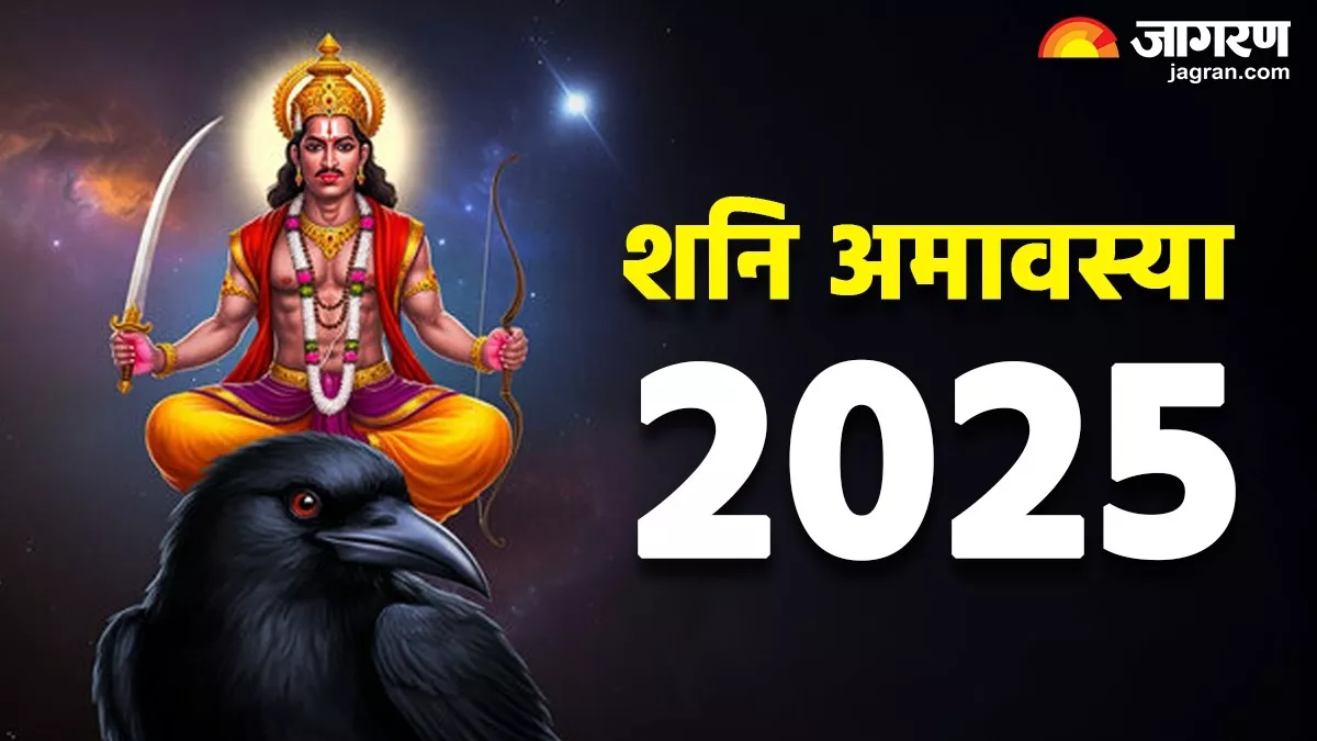 Shani Amavasya 2025: शनिदेव को प्रसन्न करने के लिए जपें ये शक्तिशाली मंत्र, बनेंगे सारे बिगड़े काम