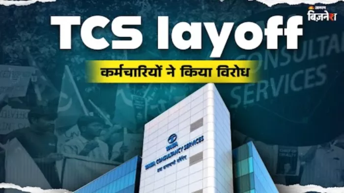 टीसीएस में बड़ी छंटनी 12 हजार कर्मचारियों पर तलवार, UNITE का विरोध