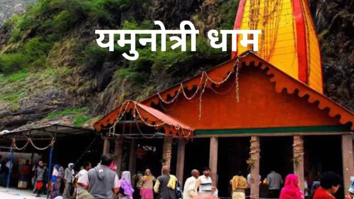 आज भी प्राचीन चट्टियों से रूबरू कराती है यमुनोत्री धाम की यात्रा। फाइल
