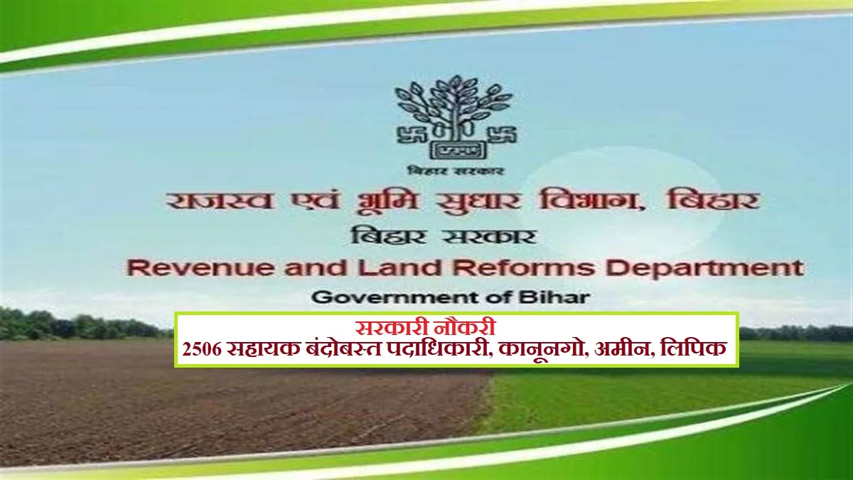 Bihar DLRS Recruitment 2022: बिहार राजस्व व भूमि सुधार विभाग में निकली 2506 पदों की भर्ती, आवेदन 27 सितंबर से