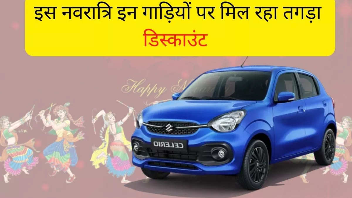 Best Car Discount Offers in Navratri 2022, See Offers