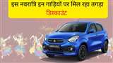 Best Car Discount Offers in Navratri 2022, See Offers