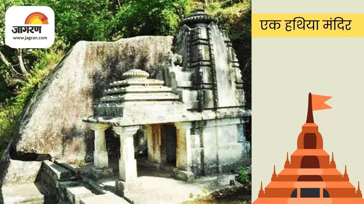 Ekhathiya Temple Pithoragarah : पिथौरागढ़ के उस मंदिर की कहानी जो एक रात में एक हाथ से चट्टान काटकर बनाई गई